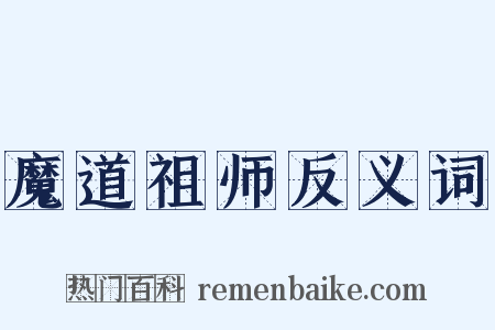 魔道祖师反义词是什么意思的图片